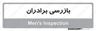 تابلوی ایمنی بازرسی برادران – طرح 12172