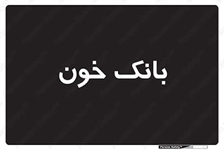  , آزمایشگاه , ذخیره , 