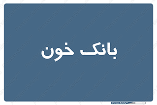  , آزمایشگاه , ذخیره , 