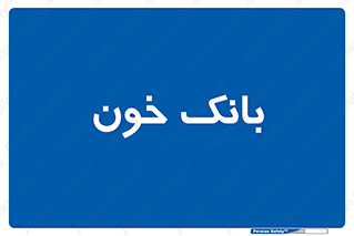 , آزمایشگاه , ذخیره , 