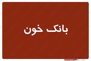  , آزمایشگاه , ذخیره , 