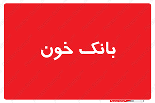  , آزمایشگاه , ذخیره , 
