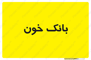  , آزمایشگاه , ذخیره , 