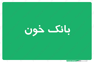  , آزمایشگاه , ذخیره , 