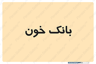  , آزمایشگاه , ذخیره , 