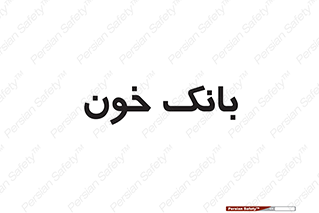  , آزمایشگاه , ذخیره , 