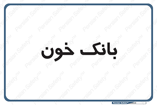  , آزمایشگاه , ذخیره , 