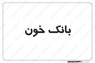  , آزمایشگاه , ذخیره , 