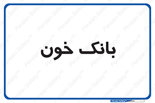  , آزمایشگاه , ذخیره , 