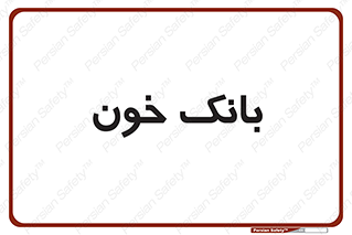  , آزمایشگاه , ذخیره , 