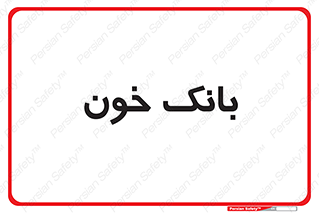  , آزمایشگاه , ذخیره , 