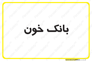  , آزمایشگاه , ذخیره , 