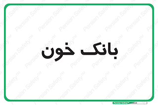  , آزمایشگاه , ذخیره , 