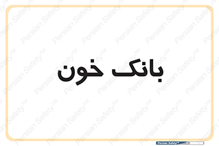  , آزمایشگاه , ذخیره , 