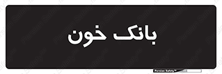  , آزمایشگاه , ذخیره , 