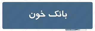  , آزمایشگاه , ذخیره , 