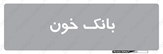  , آزمایشگاه , ذخیره , 