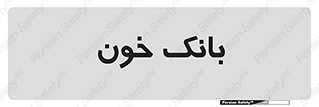  , آزمایشگاه , ذخیره , 