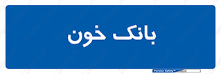  , آزمایشگاه , ذخیره , 