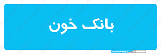  , آزمایشگاه , ذخیره , 
