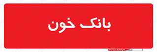  , آزمایشگاه , ذخیره , 