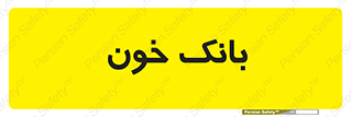  , آزمایشگاه , ذخیره , 