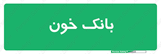  , آزمایشگاه , ذخیره , 