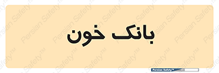  , آزمایشگاه , ذخیره , 