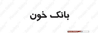  , آزمایشگاه , ذخیره , 