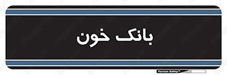  , آزمایشگاه , ذخیره , 