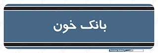  , آزمایشگاه , ذخیره , 
