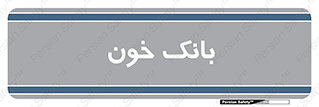  , آزمایشگاه , ذخیره , 