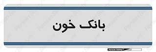  , آزمایشگاه , ذخیره , 