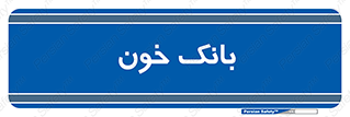  , آزمایشگاه , ذخیره , 