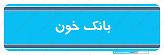  , آزمایشگاه , ذخیره , 