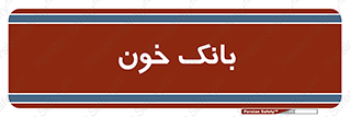  , آزمایشگاه , ذخیره , 