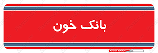  , آزمایشگاه , ذخیره , 