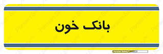  , آزمایشگاه , ذخیره , 