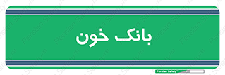  , آزمایشگاه , ذخیره , 