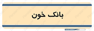  , آزمایشگاه , ذخیره , 
