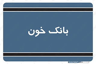  , آزمایشگاه , ذخیره , 