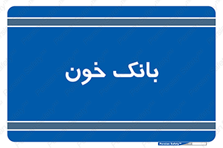  , آزمایشگاه , ذخیره , 