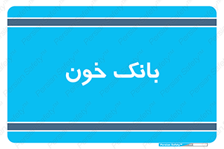 , آزمایشگاه , ذخیره , 