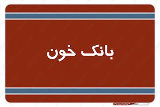  , آزمایشگاه , ذخیره , 