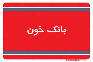  , آزمایشگاه , ذخیره , 