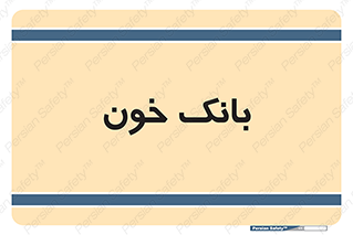  , آزمایشگاه , ذخیره , 