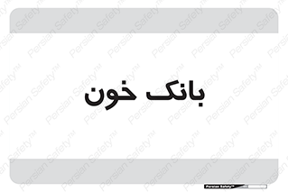  , آزمایشگاه , ذخیره , 