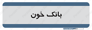  , آزمایشگاه , ذخیره , 