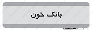  , آزمایشگاه , ذخیره , 