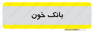  , آزمایشگاه , ذخیره , 